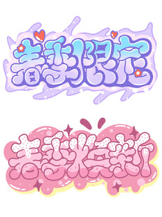  艺术字