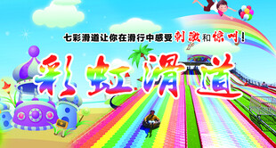彩虹滑道