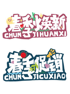春季上新地域风情艺术字