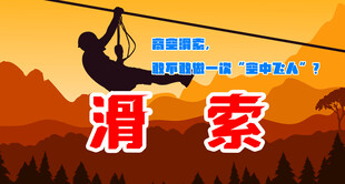 滑索