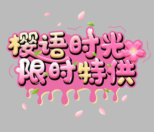 樱花艺术字