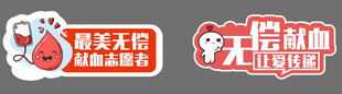 献血手举牌06