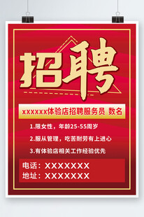 红色高端招聘海报