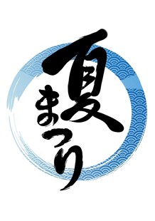 夏日主题艺术字设计