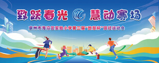 小学运动会展板