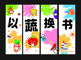 以蔬换书宣传海报