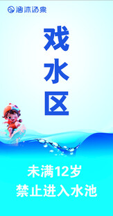 戏水区