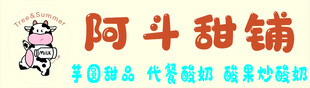 阿斗甜铺