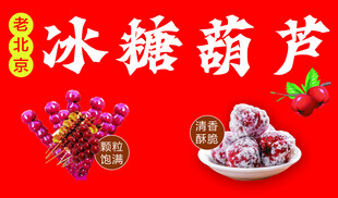 糖葫芦
