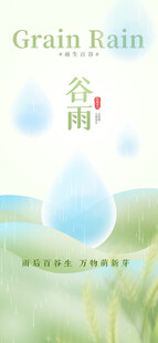 谷雨时节雨滴落于绿野谷雨海报