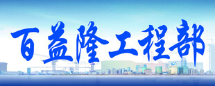 工程部门头