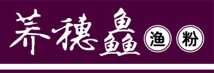 渔粉