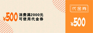 衣橱代金券