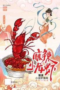 小龙虾 