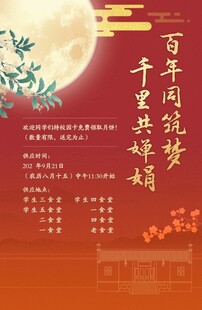 中秋 百年同筑梦 千里共婵娟