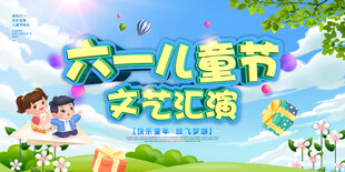 六一儿童节文艺汇演
