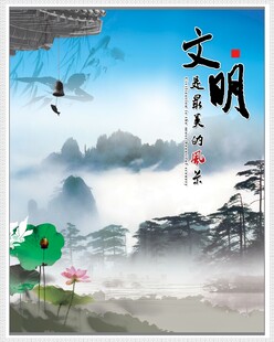 文明山水意境宣传图海报