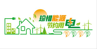 绿色能源节约用电背景墙