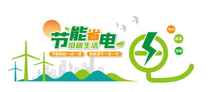 绿色能源节约用电背景墙