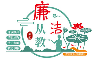 廉洁从教主题标志设计背景墙