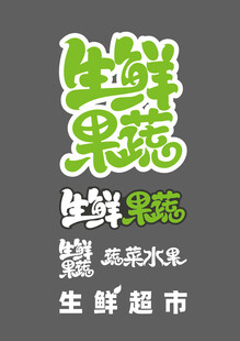 生鲜果蔬字