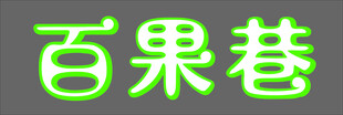 百果巷绿色字体展示