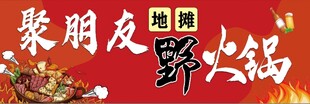 聚朋友吃地锅野火锅