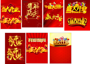 喜庆红色 开业宣传单海报