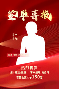 签单喜报