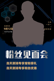 粉丝见面会宣传海报