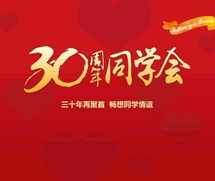 同学会