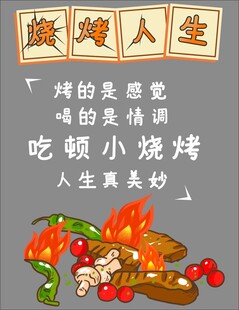 烧烤人生