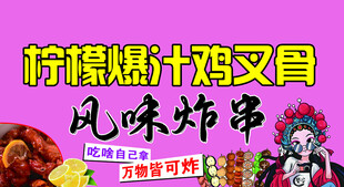 柠檬爆汁鸡叉骨风味炸串