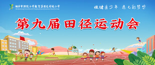 学校运动会