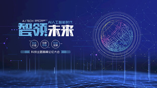 智启未来科技海报