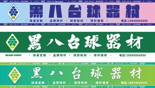 台球门头