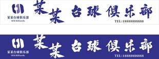 台球门头