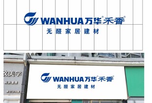 万华禾香家居建材标识展示