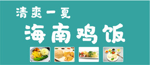 清爽一夏海南鸡饭