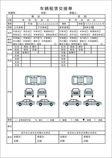 车辆租赁交接单