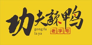 功夫辣鸭字体设计展示