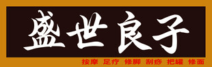 盛世良子书法牌匾展示