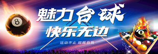 魅力台球快乐无边