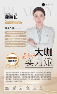 医美专家人物海报