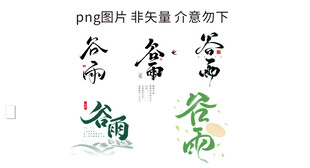 谷雨书法字体设计素材