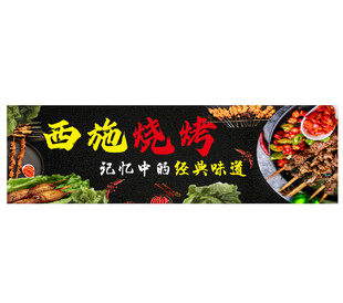西施烧烤