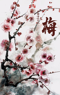 水墨红梅图