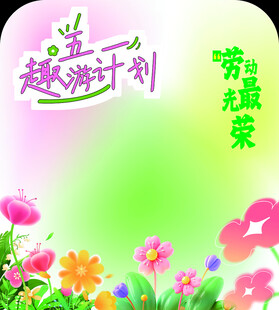 五一计划