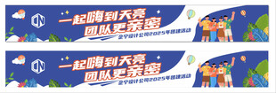 团建条幅横幅