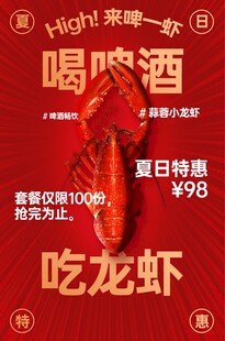 夏日啤酒龙虾特惠活动